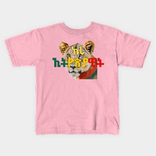 ኩሩ- ኢትዮጵያዊት Kids T-Shirt